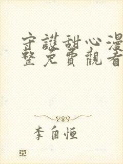 守护甜心漫画完整免费观看下拉式6漫画