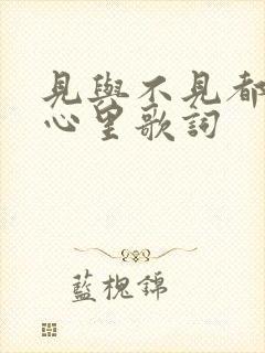 见与不见都在我心里歌词