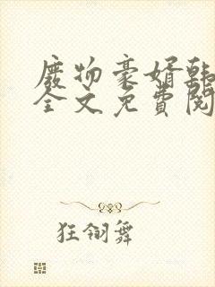 废物豪婿韩三千全文免费阅读