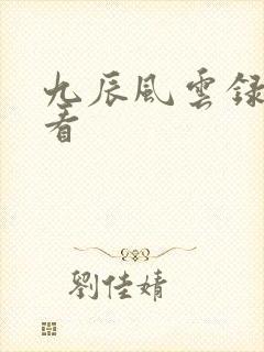 九辰风云录免费看