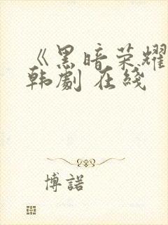 《黑暗荣耀》 韩剧 在线封面