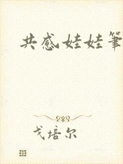 共感娃娃笔趣阁