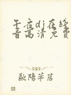 午夜dj在线观看高清免费