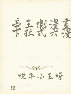 帝王侧漫画免费下拉式六漫画