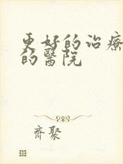 更好的治疗早射的医院