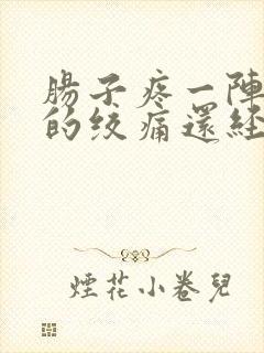 肠子疼一阵一阵的绞痛还经常胀气