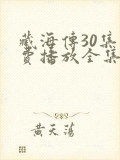 藏海传30集免费播放全集下载在线看