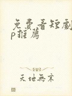 免费看短剧app推荐