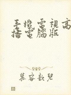 手机电视高清直播电脑版