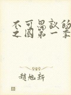 不可思议的魅魔之国第一季免费观看