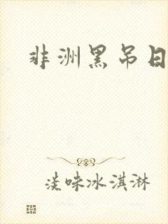 非洲黑吊日白妞