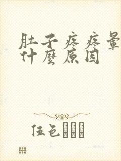 肚子疼疼晕了是什么原因