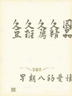 久久久久国产麻豆推荐精品