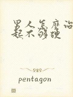 男人怎么治疗勃起不够硬