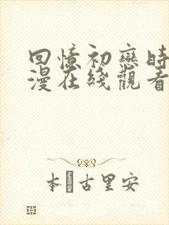 回忆初恋时光动漫在线观看