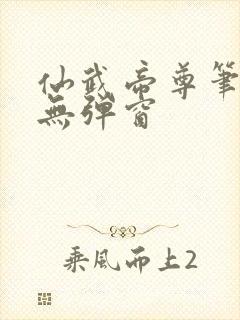 仙武帝尊笔趣阁无弹窗