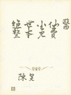 绝世小仙医张冬整本免费