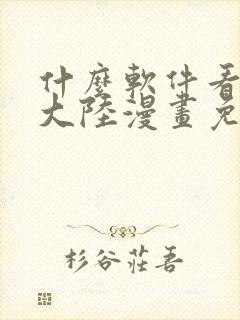 什么软件看斗罗大陆漫画免费封面