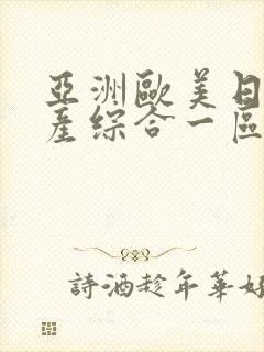 亚洲欧美日韩国产综合一区二区