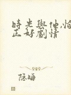 时光与他,恰是正好剧情封面