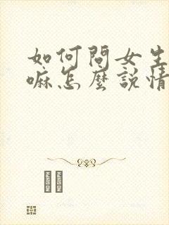 如何问女生在干嘛怎么说情商高