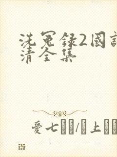 洗冤录2国语高清全集