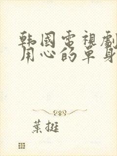 韩国电视剧别有用心的单身女封面