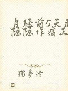 月经前5天肚子隐隐作痛正常吗