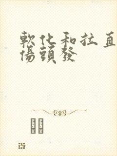 软化和拉直哪个伤头发