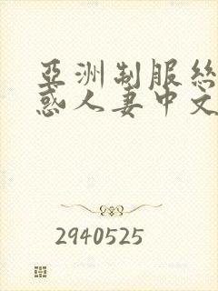 亚洲制服丝袜诱惑人妻中文字幕在线