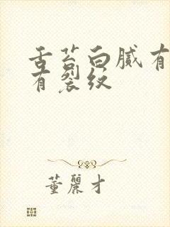 舌苔白腻有齿痕有裂纹