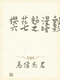 樱花动漫刺客伍六七之暗影宿命