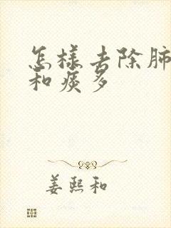 怎样去除肺结节和痰多