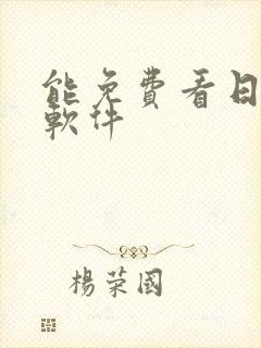 能免费看日漫的软件封面