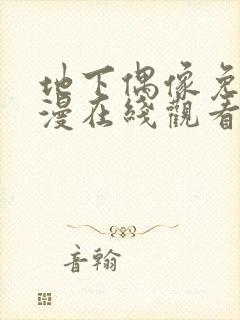 地下偶像免费动漫在线观看完整版