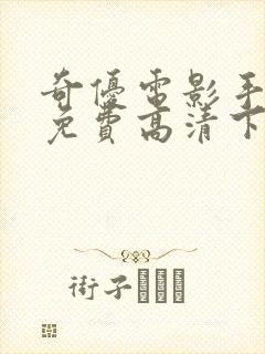 奇优电影手机版免费高清下载