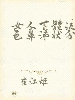 女人下体流出黄色鼻涕状分泌物