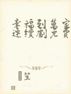 幸福到万家电视连续剧免费观看全集