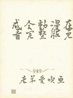 成全动漫在线观看完整版免费高清