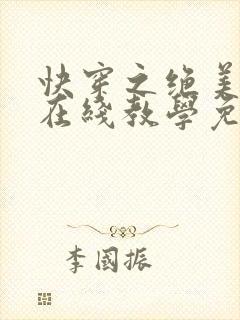 快穿之绝美白莲在线教学免费看全文