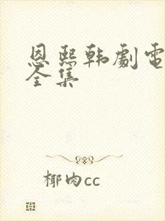 恩熙韩剧电视剧全集