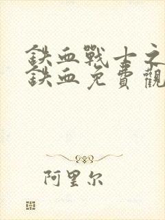 铁血战士之终极铁血免费观看