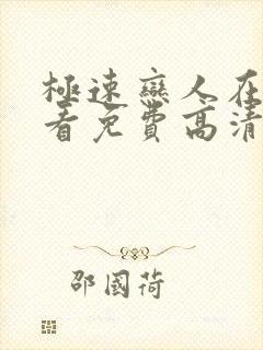 极速恋人在线观看免费高清完整泰剧封面