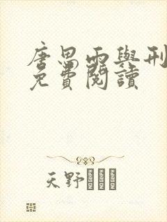 唐思雨与刑烈寒免费阅读封面