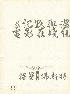 《沉默与温柔》电影在线观看