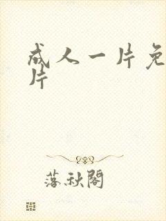 成人一片免费毛片