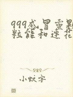 999感冒灵颗粒能和连花清瘟胶囊一起服用吗