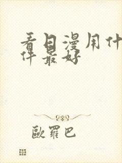 看日漫用什么软件最好