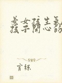 惹女孩生气哄女孩子开心的暖心话