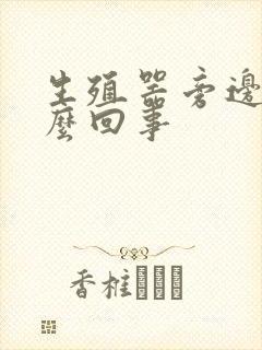 生殖器旁边痒怎么回事